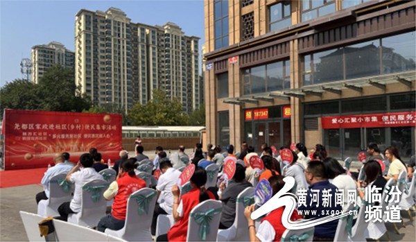 堯都區(qū)家政進社區(qū)（鄉(xiāng)村）便民集市啟動 打造家門口的民生服務新生態(tài)