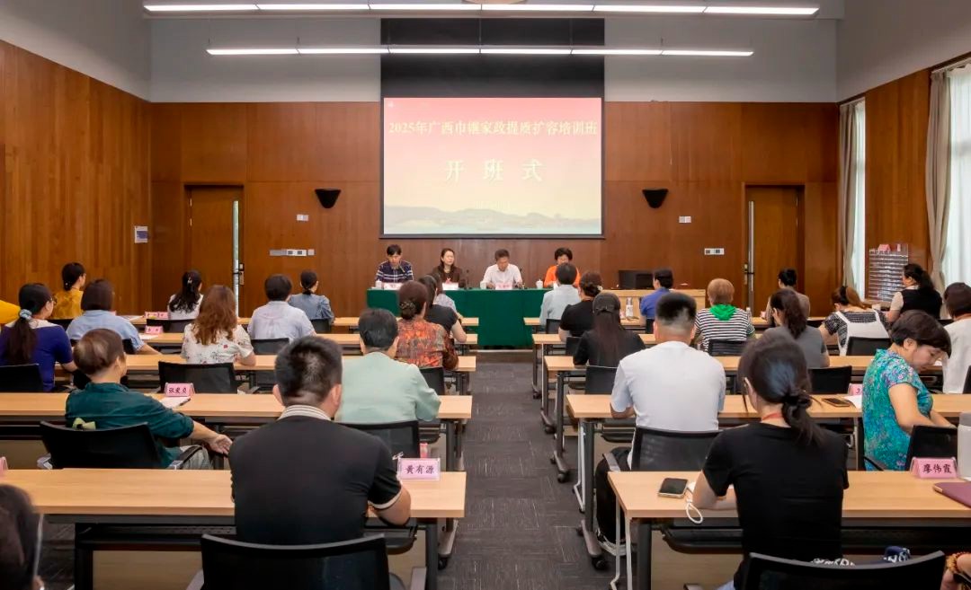 數(shù)字賦能人才升級 點燃家政發(fā)展新引擎——2025年廣西巾幗家政提質(zhì)擴容培訓班圓滿舉辦