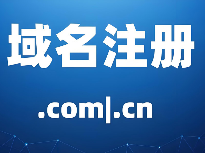 企業(yè)注冊(cè)域名需要注意哪些問(wèn)題