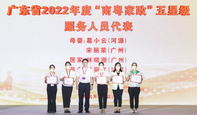 2022年9月1日，全省首批“南粵家政”五星級服務人員代表獲得榮譽證書
